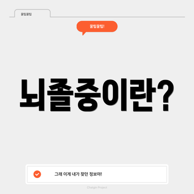 뇌졸중이란?