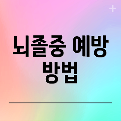 뇌졸중 예방 방법
