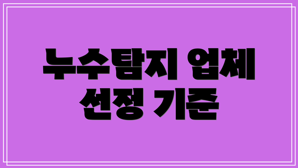 누수탐지 업체 선정 기준