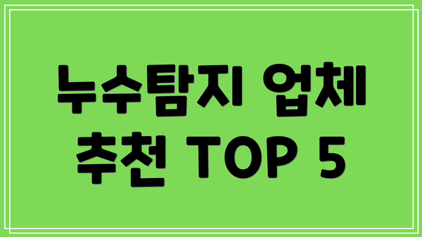 누수탐지 업체 추천 TOP 5