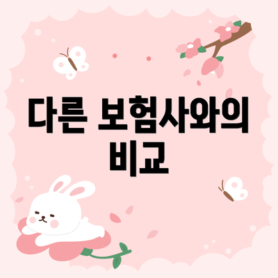 다른 보험사와의 비교