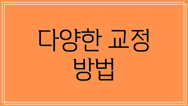 다양한 교정 방법