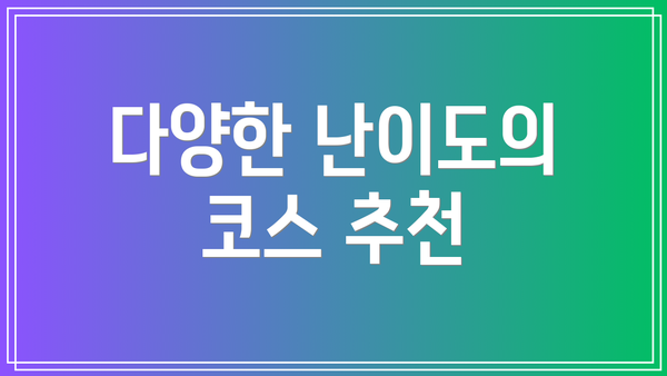 다양한 난이도의 코스 추천