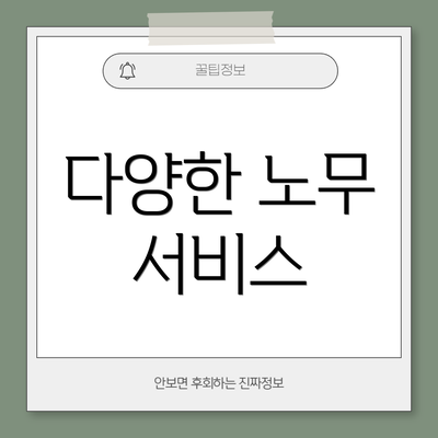 다양한 노무 서비스
