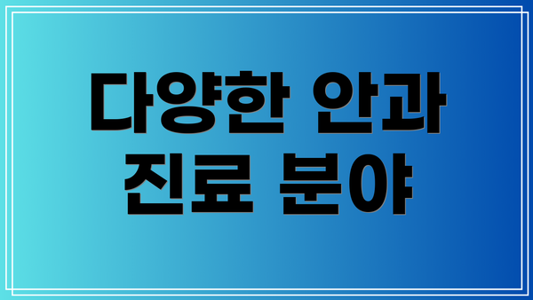 다양한 안과 진료 분야