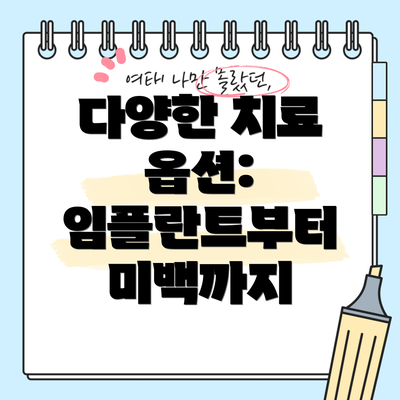 다양한 치료 옵션: 임플란트부터 미백까지