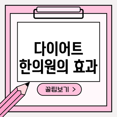 다이어트 한의원의 효과
