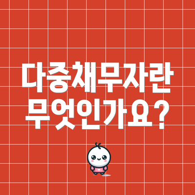 다중채무자란 무엇인가요?