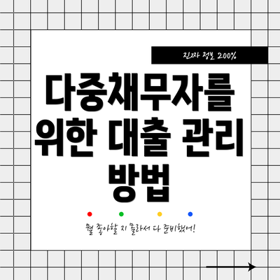 다중채무자를 위한 대출 관리 방법