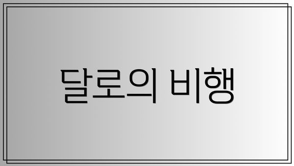 달로의 비행