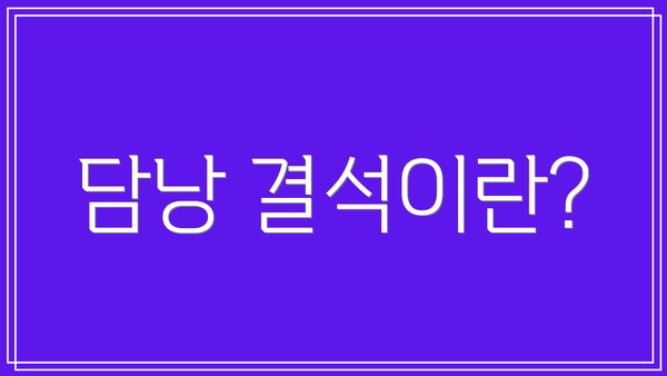 담낭 결석이란?