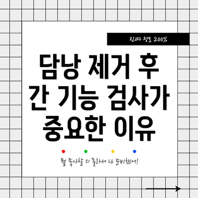 담낭 제거 후 간 기능 검사가 중요한 이유