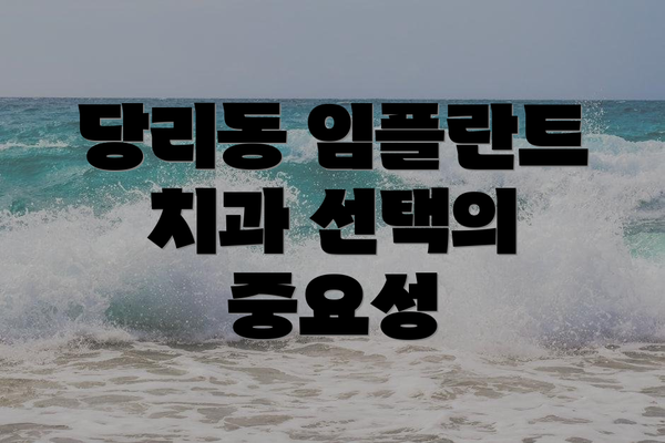 당리동 임플란트 치과 선택의 중요성