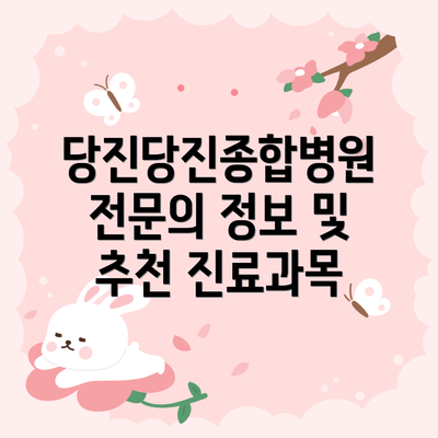 당진당진종합병원 전문의 정보 및 추천 진료과목
