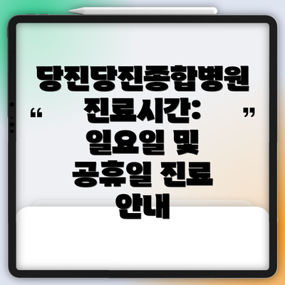 당진당진종합병원 진료시간: 일요일 및 공휴일 진료 안내