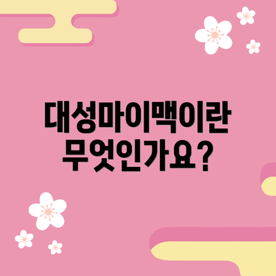 대성마이맥이란 무엇인가요?