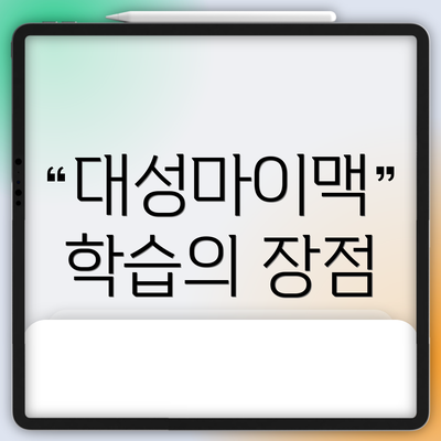 대성마이맥 학습의 장점