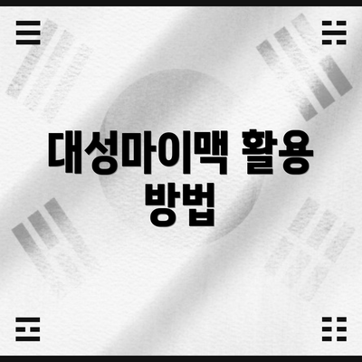 대성마이맥 활용 방법