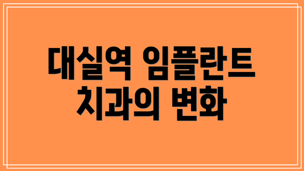 대실역 임플란트 치과의 변화