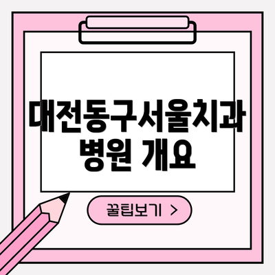 대전동구서울치과병원 개요