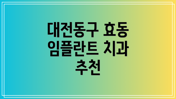 대전동구 효동 임플란트 치과 추천