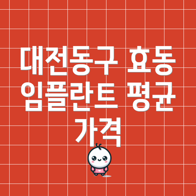 대전동구 효동 임플란트 평균 가격