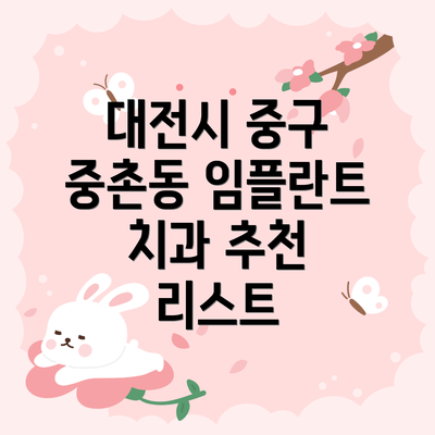 대전시 중구 중촌동 임플란트 치과 추천 리스트