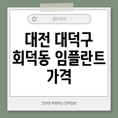 대전 대덕구 회덕동 임플란트 가격