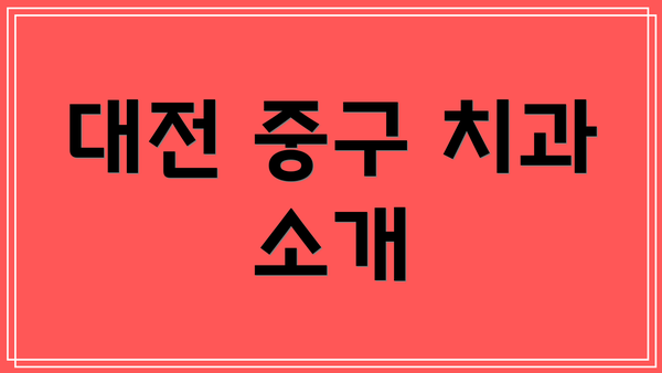 대전 중구 치과 소개