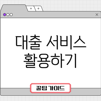 대출 서비스 활용하기