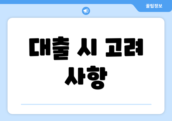 대출 시 고려 사항