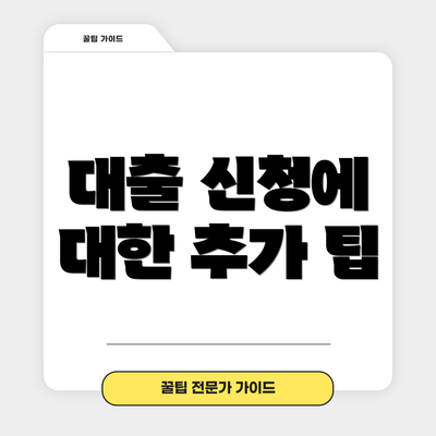 대출 신청에 대한 추가 팁