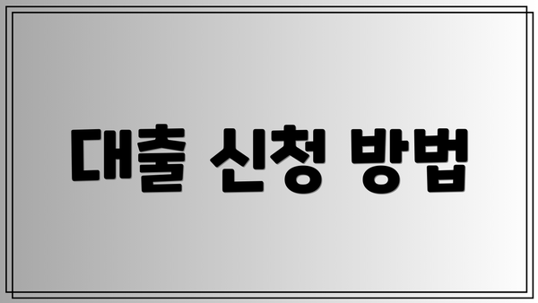 대출 신청 방법
