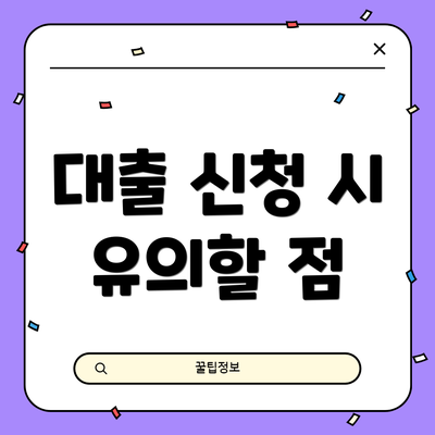 대출 신청 시 유의할 점