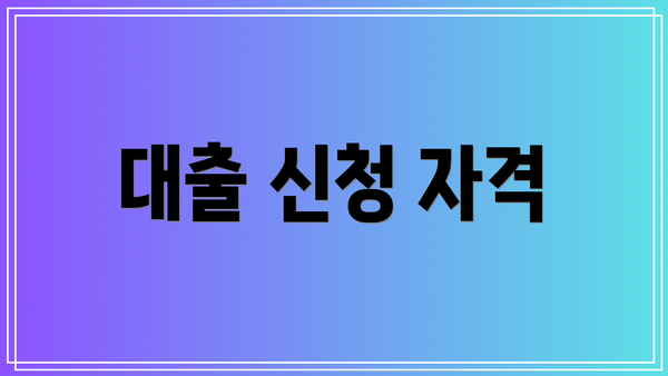 대출 신청 자격
