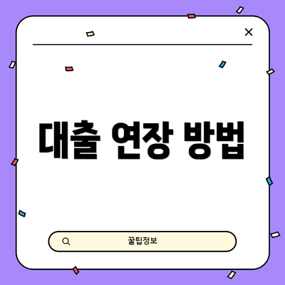대출 연장 방법