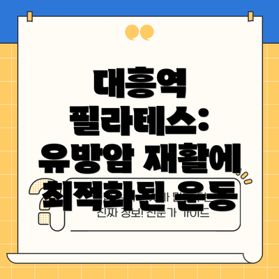 대흥역 필라테스: 유방암 재활에 최적화된 운동