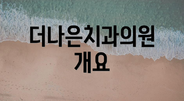 더나은치과의원 개요