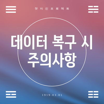 데이터 복구 시 주의사항
