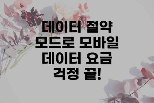 데이터 절약 모드로 모바일 데이터 요금 걱정 끝!