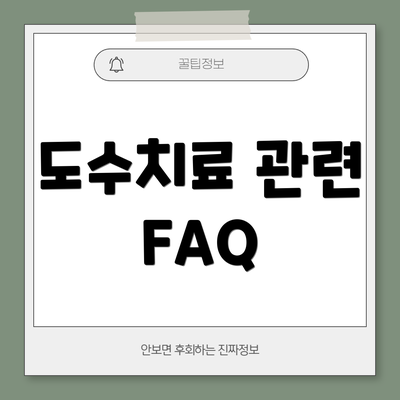 도수치료 관련 FAQ