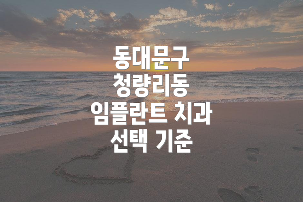 동대문구 청량리동 임플란트 치과 선택 기준