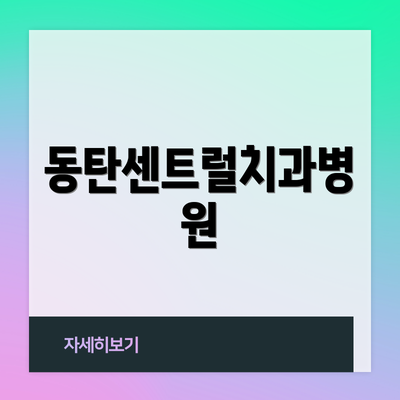 동탄센트럴치과병원