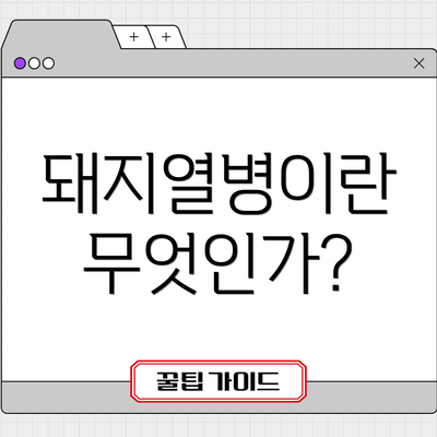 돼지열병이란 무엇인가?