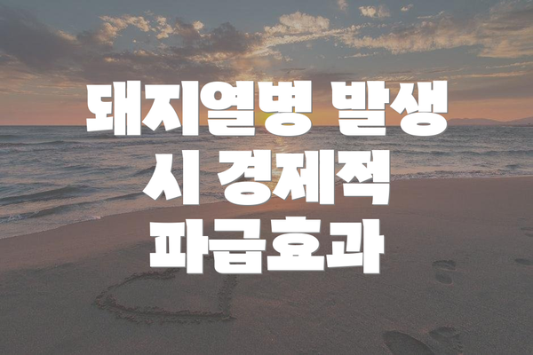 돼지열병 발생 시 경제적 파급효과