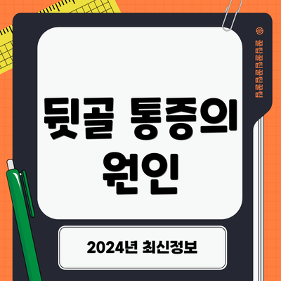 뒷골 통증의 원인
