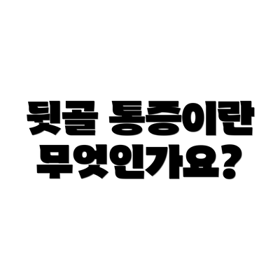 뒷골 통증이란 무엇인가요?