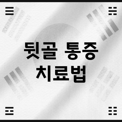 뒷골 통증 치료법