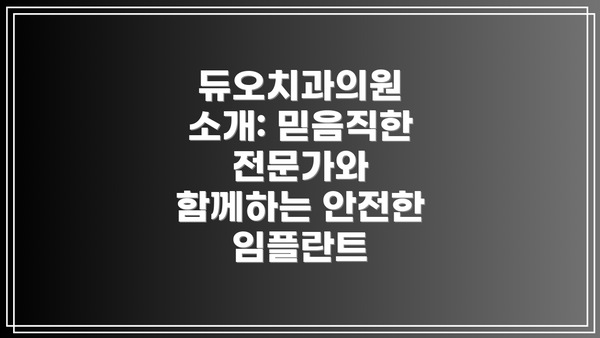 듀오치과의원 소개: 믿음직한 전문가와 함께하는 안전한 임플란트