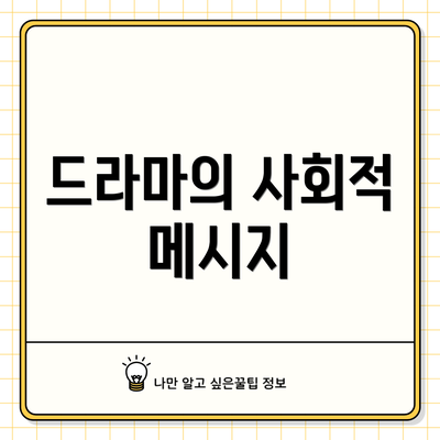 드라마의 사회적 메시지